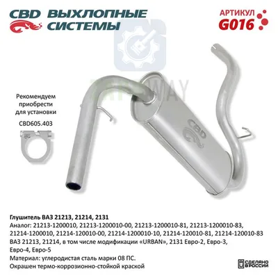 Глушитель ВАЗ ВАЗ 21213, 21214, 2131 CBD