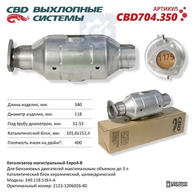 Катализатор магистральный Евро4-B круг 340   CBD