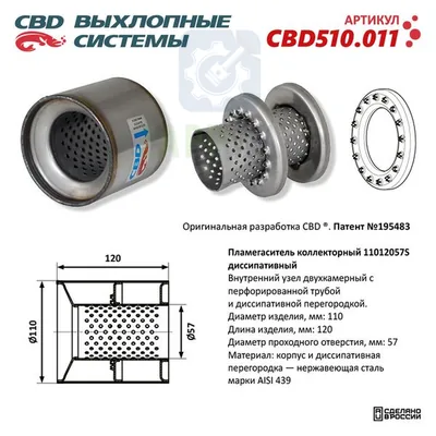 Пламегаситель коллекторный диссипатив нерж. сталь CBD