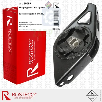 Опора двигателя правая в сборе Kalina (20089) ROSTECO