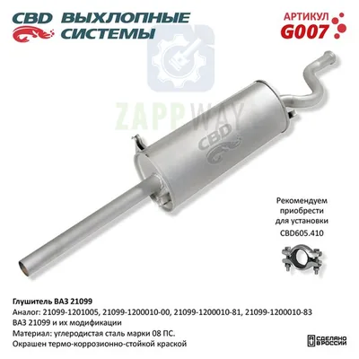 Глушитель ВАЗ 21099 CBD