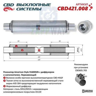 Резонатор универсальный American Style 3-камерный CBD