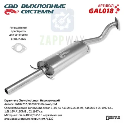 Глушитель Шевроле Ланос нержавеющий CBD