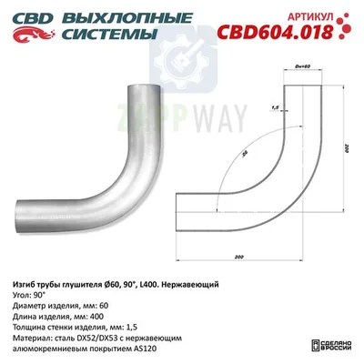 Изгиб трубы глушителя d60-90° L400 мм   CBD