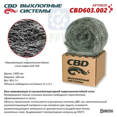 Вата нержавеющая высокотемпературная для глушителя CBD