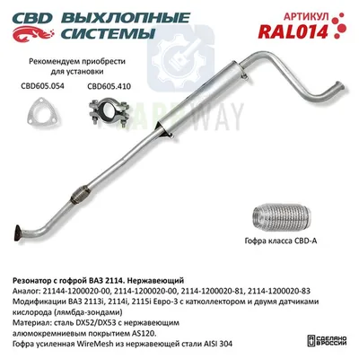 Резонатор ВАЗ 2114 с гофрой Нержавеющий Евро-3 CBD