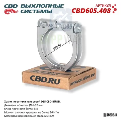 Хомут глушителя кольцевой D65 Нержавеющий CBD