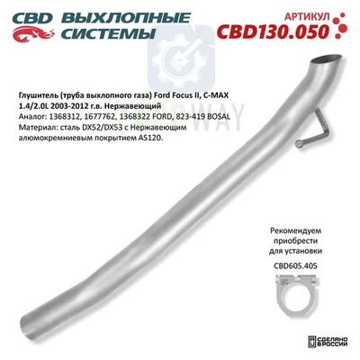 Глушитель Ford Focus/C-MAX нерж CBD