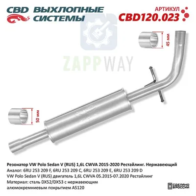 Резонатор VW Polo Sedan V 1,6L CWVA 2015-2020 Рестайлинг CBD