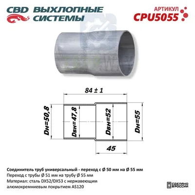 Соединитель труб - переход с d50мм на d55мм CBD