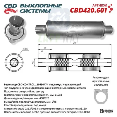 Резонатор универсальный под трубу 45мм, с наполнителем CBD