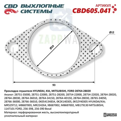 Прокладка глушителя для HYUNDAI, KIA, MITSUBISHI, FORD CBD