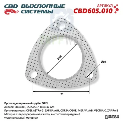 Прокладка приемной трубы OPEL 5854988 CBD