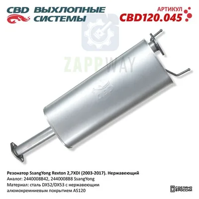Резонатор SsangYong Rexton 2,7XDI 2003-2017, нержавеющий CBD