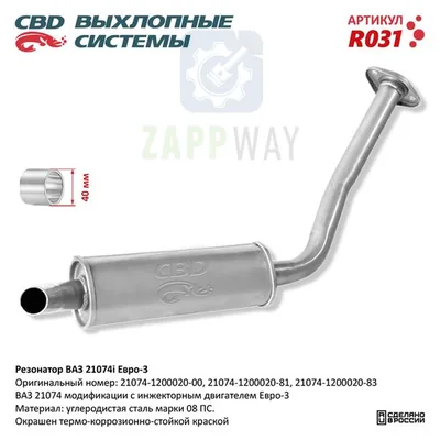Резонатор ВАЗ 21074i, закатной Евро 3 CBD