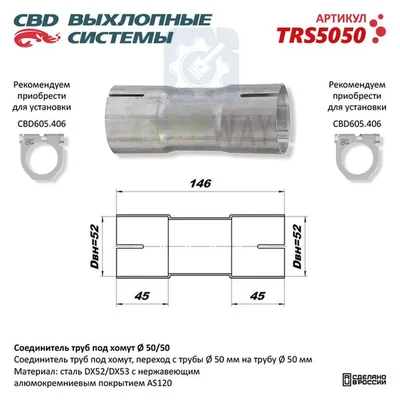 Соединитель труб под хомут CBD