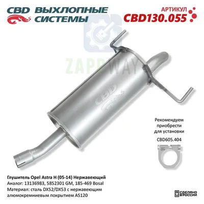 Глушитель Опель Астра H нержавеющий CBD