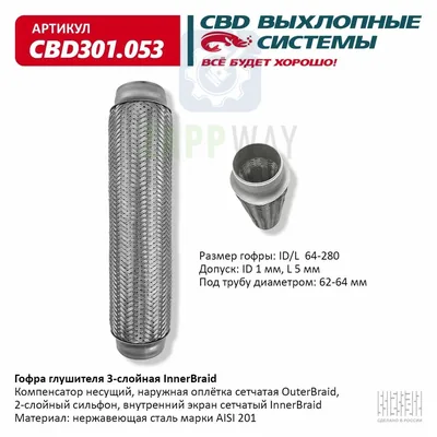 Гофра глушителя 3-сл Innerbraid 64-280   CBD