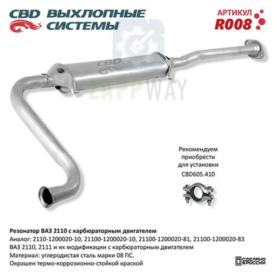Резонатор ВАЗ 2110-2112 карбюраторный двигатель CBD