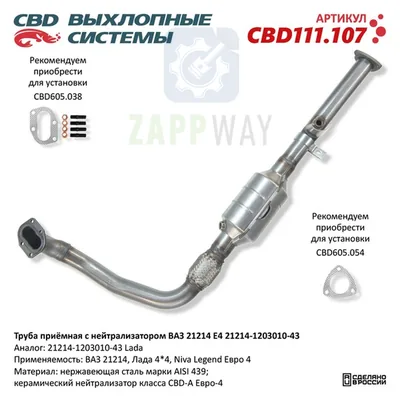 Труба приемная ВАЗ 21214 с нейтрализатором CBD