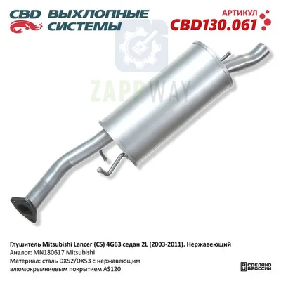 Глушитель Митсубиси Лансер седан нержавеющий CBD