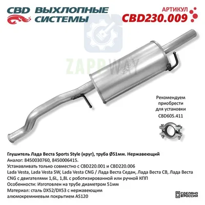 Глушитель Лада Веста Sports Style CBD