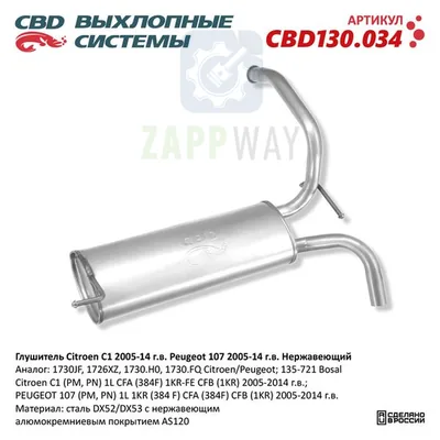 Глушитель Ситроен С1 Пежо 107 нержавеющий CBD