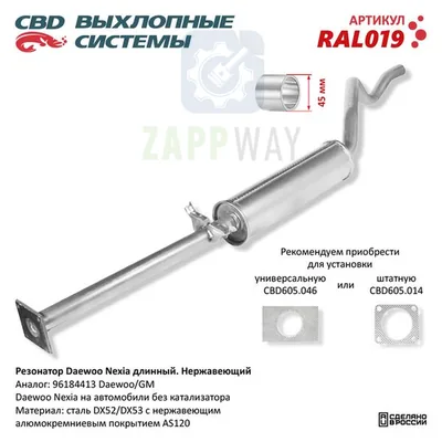 Резонатор Daewoo Nexia длинный CBD