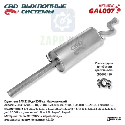 Глушитель ВАЗ 2110 до 2008 нерж CBD