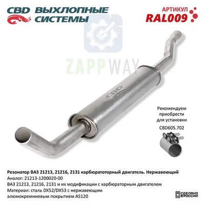 Резонатор ВАЗ 21213, 2129, 2131, нержавеющий CBD