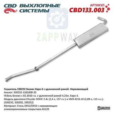 Глушитель 330232 Бизнес Евро-3 c удлиненной рамой. Нержавеющий