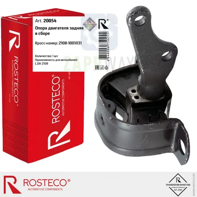Опора двигателя задняя в сборе ВАЗ 2108 (20054) ROSTECO