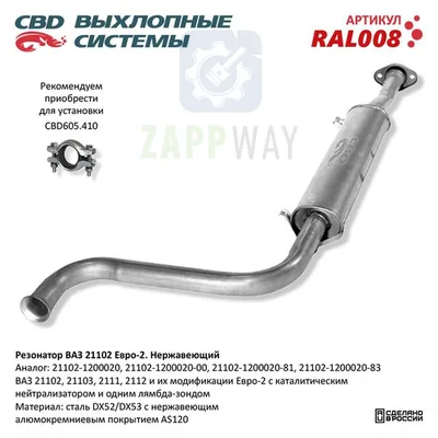 Резонатор ВАЗ 21102-2111 до 08 г. Нержавеющий CBD