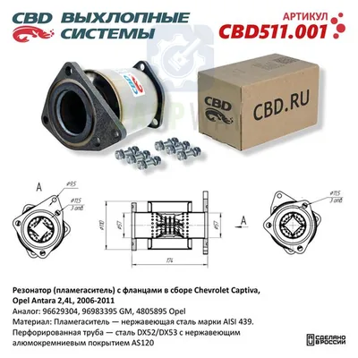 Пламегаситель с фланцами для Chevrolet Captiva, Opel CBD