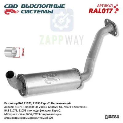 Резонатор ВАЗ 21073, 21053 Евро-2 закат Нержавеющий CBD