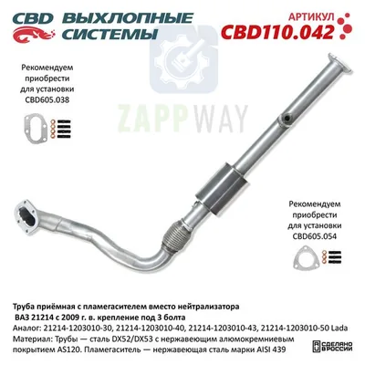 Труба приемная ВАЗ 21214 с пламегасителем CBD