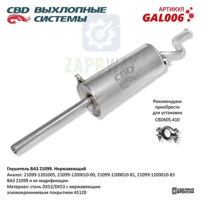 Глушитель ВАЗ 21099 нерж CBD