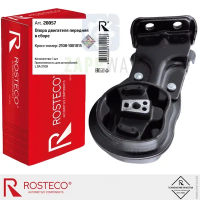 Опора двигателя передняя в сборе ВАЗ 2108 (20057) ROSTECO
