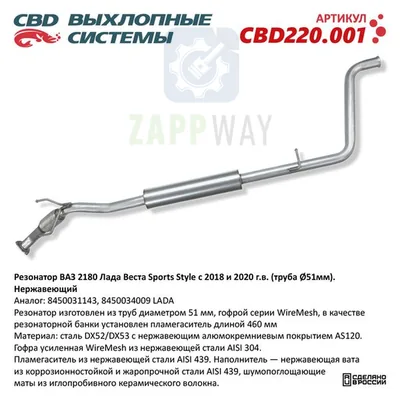 Резонатор Веста Sports Style с пламегасителем 3-камерный CBD