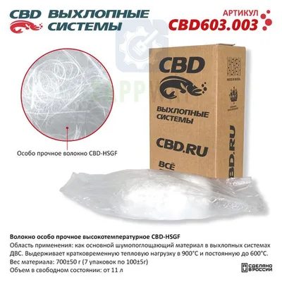 Наполнитель для глушителя высокотемпературный CBD