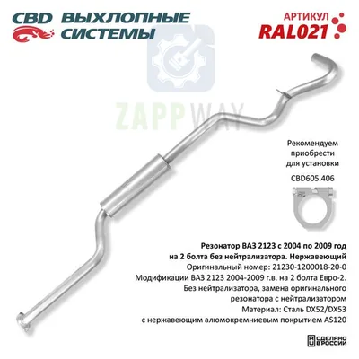 Резонатор ВАЗ 2123 с 04-09 г. без нейтрализатора CBD