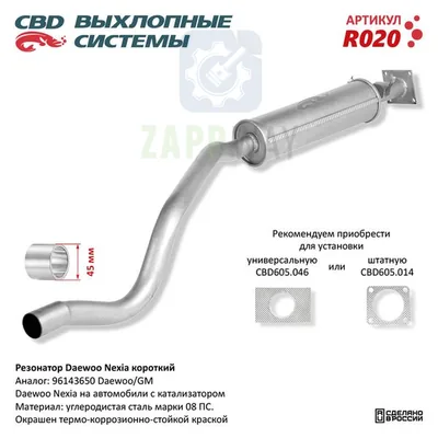Резонатор Daewoo Nexia короткий CBD