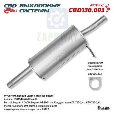 Глушитель Рено Логан 1 нержавеющий CBD