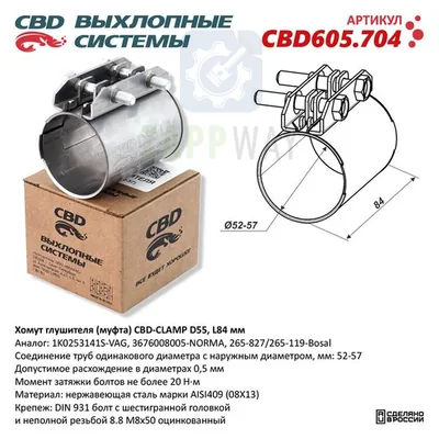 Хомут глушителя (муфта) D55 (52-57) L84 мм Нержавейка CBD