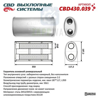 Универсальный глушитель овальный 3-камерный нерж CBD