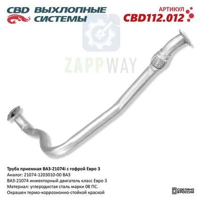Труба приемная ВАЗ-21074i с гофрой CBD