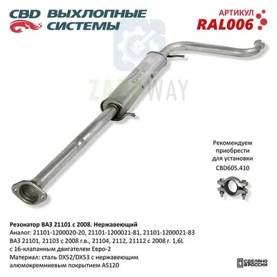 Резонатор ВАЗ 21101-103/104/112 с 08, нержавеющий CBD