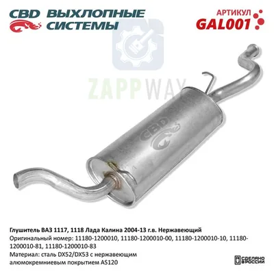 Глушитель ВАЗ 1118/1117 Калина нерж CBD
