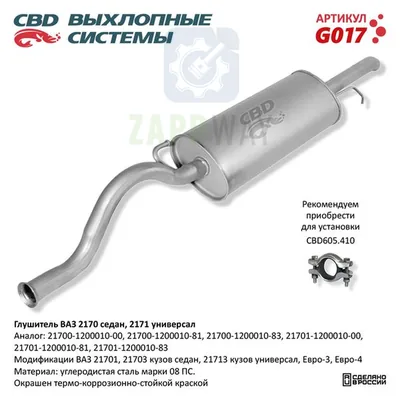 Глушитель ВАЗ 2170/2171 седан/унив. CBD