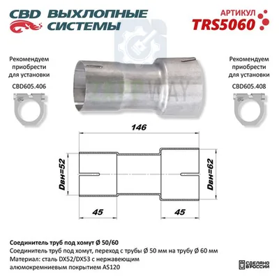 Соединитель труб под хомут CBD